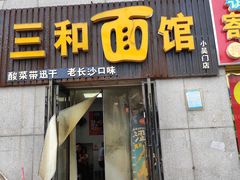 门面-刘氏三和面馆