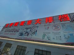 -大学城夜市大排档(凤栖路店)