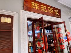 门面-陈记汤饭(水巷口店)