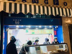 门面-芳婆糕团店(王府大街店)