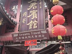 -文君楼美食·庭院酒店(宽窄巷子地铁站店)