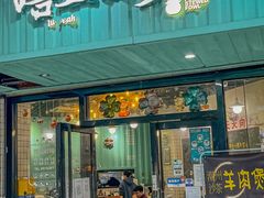 -唔止卤嘢·潮州府城菜(鹭江店)