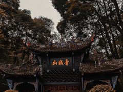 -青城山