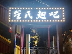门面-管氏翅吧(人民大学店)