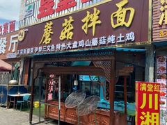 -蘑菇拌面•正宗新疆菜