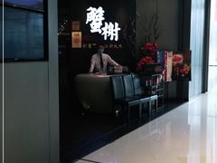 -蟹榭·本帮江浙菜·蟹宴(五角场合生汇商场店)