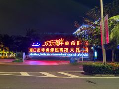 -欢乐海岸美食联盟