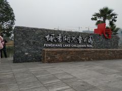 -枫香湖儿童公园