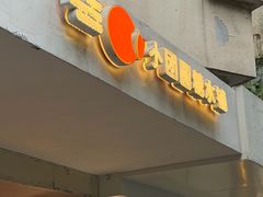 -小团圆糖水铺(襄阳南路店)