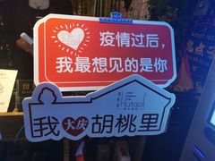 -胡桃里乐队酒馆(大庆店)