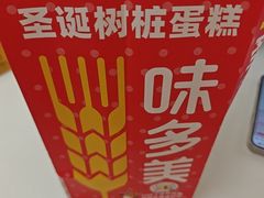 -味多美蛋糕(大兴店)