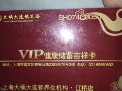 大桶大足浴(江桥店)-大桶大足浴(江桥店)