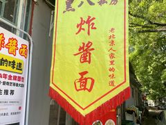 -黑八私房老北京炸酱面