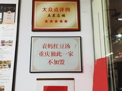 -袁妈红豆汤(重庆总店)