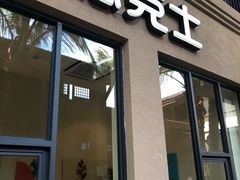 门面-德克士(呀诺达店)