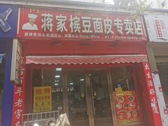 门面-蒋家槟豆面皮(友爱路店)