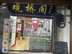 -观桥阁(锦溪店)