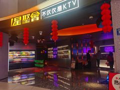 -星聚会KTV(南翔印象城MEGA店)