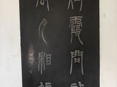 -中国翰园碑林