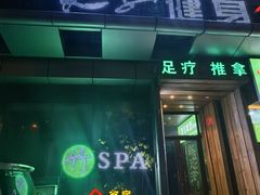 -良子健身·竹Spa(五四广场店)