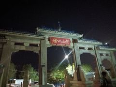 -兰山公园