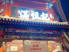 -牛街清真满恒記(平安里西大街店)