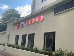 门面-香香海南菜餐厅