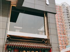 门面-丁卯•铜锅涮肉(工体店)