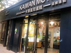 门面-卡漫莫尼蛋糕(私人定制店)