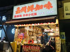 -嘉州鲜知味钵钵鸡(奎星楼店)