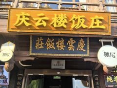 -庆云楼饭庄(什刹海店)