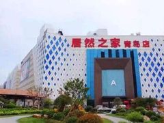 -居然之家(黑龙江南路店)