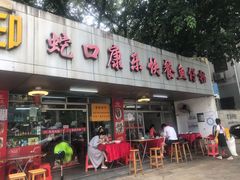 门面-蛇口康乐快餐鱼仔档(翠苑小区店)