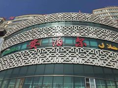 -安泊尔牛肉面(北滨河路店)