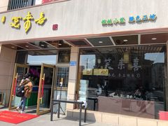 门面-笑来喜馄饨小笼工坊店(湖滨街店)