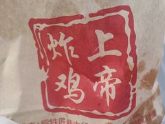 -上帝炸鸡(食品街店)