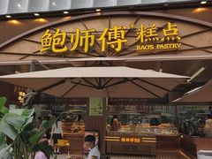 -鲍师傅糕点(春熙路店)