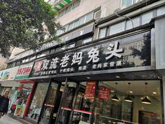 -双流传承老妈兔头(玉林总店)