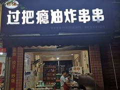 门面-乐山过把瘾油炸串串(河滨丽苑店)