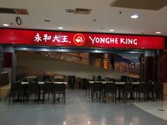 -永和大王(中关二店)