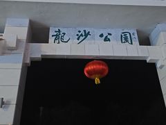 -龙沙公园