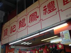 -赞记龙凤礼饼(宝源路店)