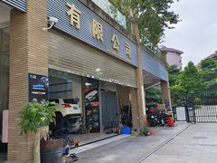 -鑫鹏浩汽车服务有限公司(荔海春城店)