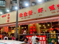 -辣螃铠盆盆蟹大排档(总店)