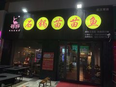 门面-石锅苗苗鱼(武汉首店)