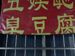 -五娭毑臭豆腐(黄兴南路店)