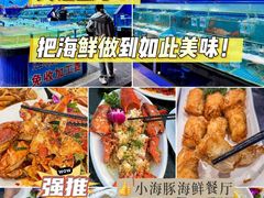 -小海豚•老字号海鲜餐厅(天涯店)