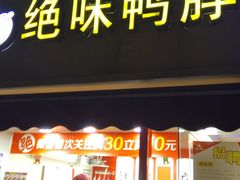 -绝味鸭脖(曲阳路二店)