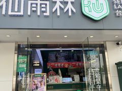 门面-仙雨林·奶茶鲜果茶(书院巷店)