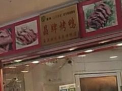 -晶牌烤鸭(延吉东路557弄小区店)